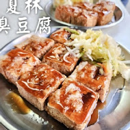 夏林臭豆腐