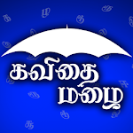 Cover Image of Скачать Kavithai Mazhai-Tamil 2.1 APK