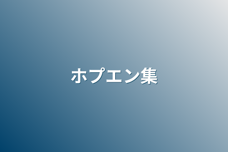 「ホプエン集」のメインビジュアル