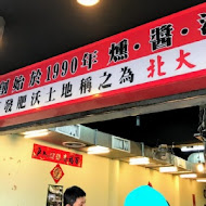 南港 北大荒水餃店