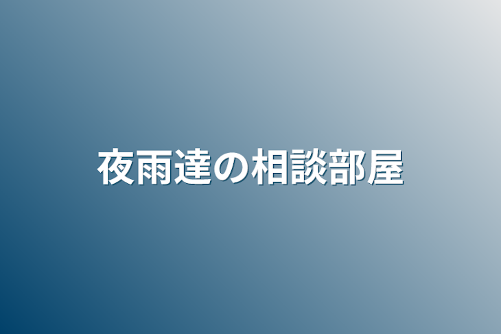 「夜雨達の相談部屋」のメインビジュアル