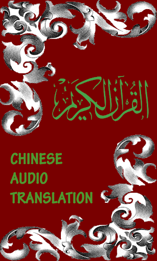 Quran Chinese Translation Mp3