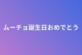 ムーチョ誕生日おめでとう