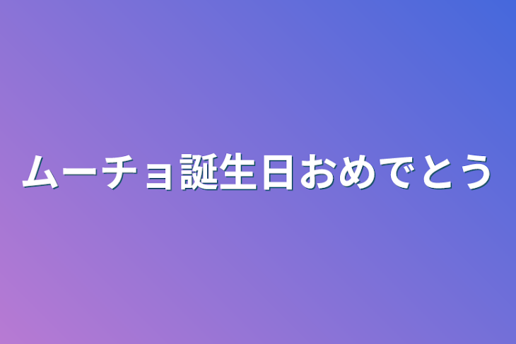 「ムーチョ誕生日おめでとう」のメインビジュアル