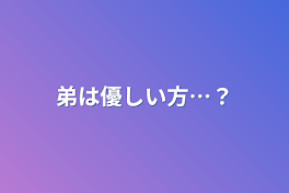 弟は優しい方…？