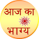 Aaj ka Bhagya Rashifal 2016 icon