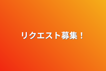 「リクエスト募集！」のメインビジュアル