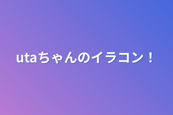 utaちゃんのイラコン！