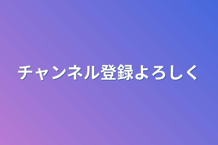 「チャンネル登録よろしく」のメインビジュアル