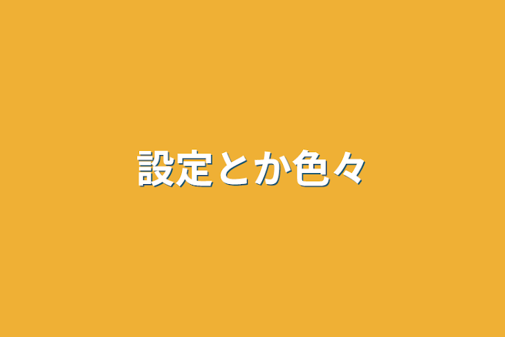 「設定とか色々」のメインビジュアル