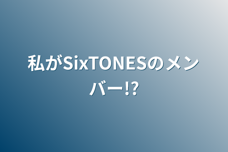 「私がSixTONESのメンバー!?」のメインビジュアル