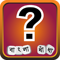 ধাধা  বাংলা ধাঁধা Bangla Dhadha  Bangla Puzzle