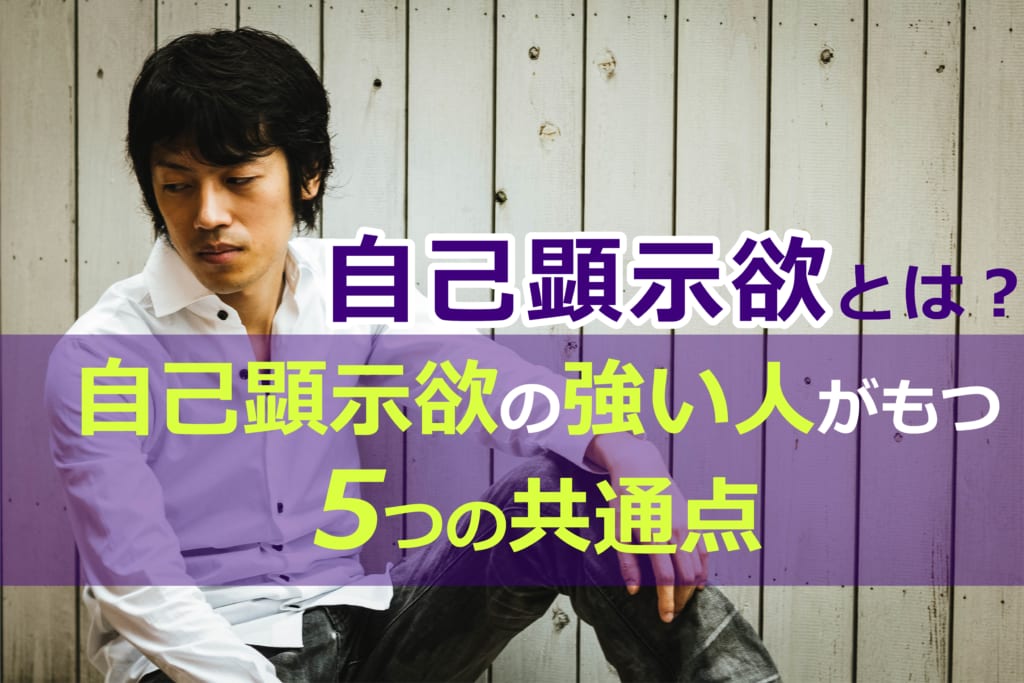 自己顕示欲とは 自己顕示欲の強い人がもつ5つの共通点 Trill トリル