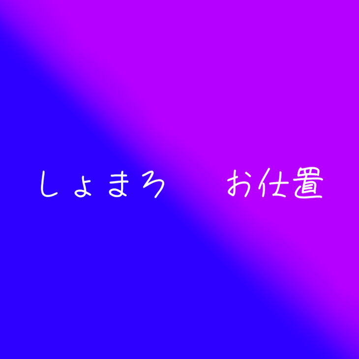 「しょまろ  お仕置」のメインビジュアル