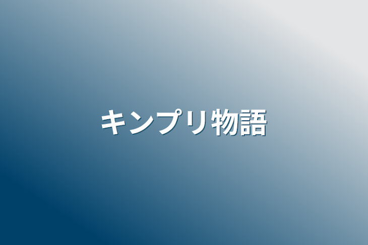 「キンプリ物語」のメインビジュアル