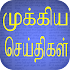 Flash News : Tamil (Breaking News , Chat , Cinema)30