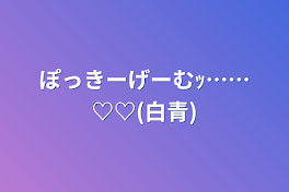 ぽっきーげーむｯ……♡♡(白青)