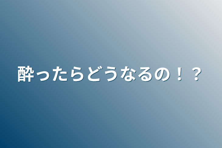 「酔ったらどうなるの！？」のメインビジュアル