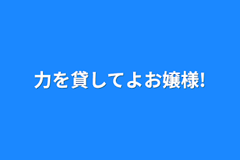 力を貸してよお嬢様!