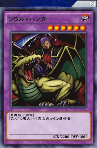 デュエルリンクス ソウル ハンター の評価と入手方法 採用デッキ 遊戯王デュエルリンクス攻略 神ゲー攻略