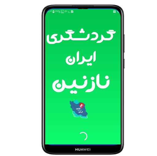 گردشگری ایران نازنین