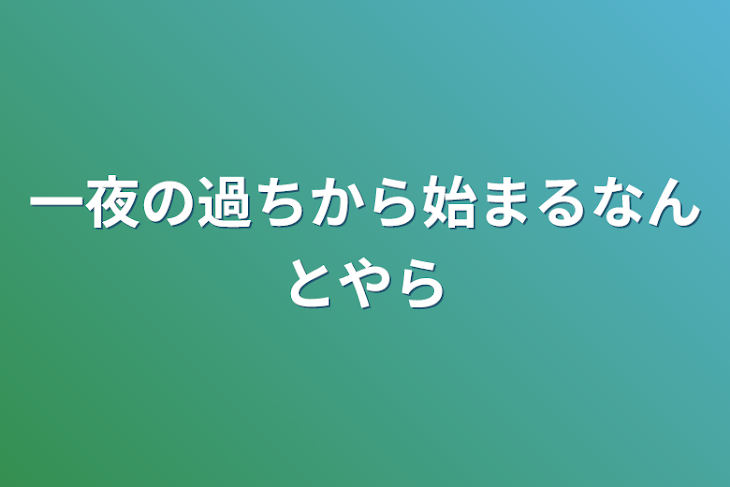 「一夜の過ちから始まるなんとやら」のメインビジュアル