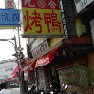 九合脆皮烤鴨(太平店)