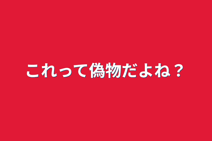 「これって偽物だよね？」のメインビジュアル