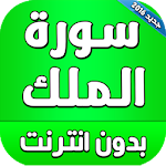 Cover Image of Download سورة الملك بالصوت بدون انترنت 1.2 APK