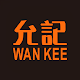 Download 允記 Wan Kee For PC Windows and Mac 1.0