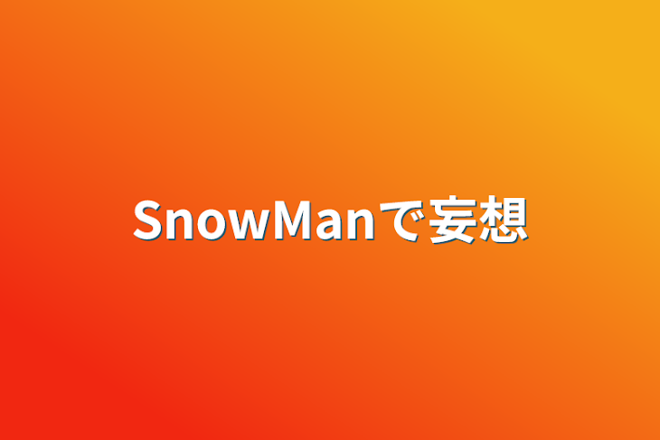 「SnowManで妄想」のメインビジュアル