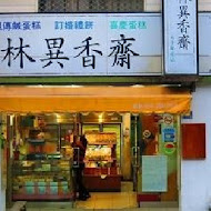 林異香齋餅店