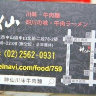 神仙川味牛肉麵