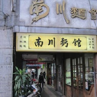 南川麵館(永和)