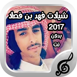 شيلات فهد بن فصلا بدون نت2017  Icon