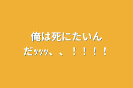 俺は死にたいんだｯｯｯ、、！！！！