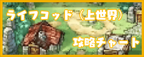 ドラクエ6 ライフコッド 上世界 の攻略チャート ドラゴンクエスト6攻略wiki 神ゲー攻略
