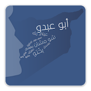 اختبار اللهجات السورية ‎ 2.0 Icon