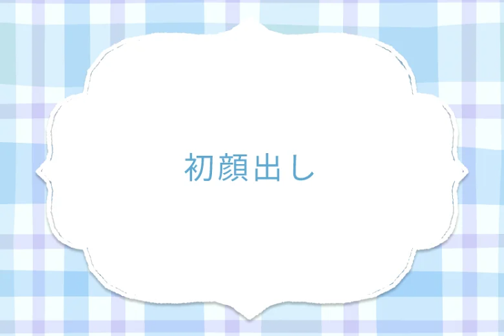 「初顔出し」のメインビジュアル