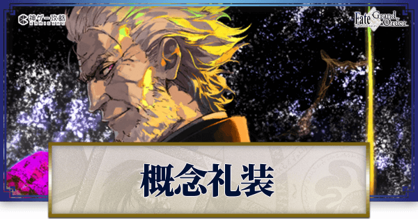 Fgo 概念礼装一覧 Fgo攻略wiki 神ゲー攻略