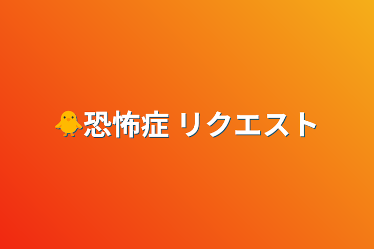 「🐥恐怖症 リクエスト」のメインビジュアル