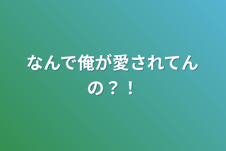 「なんで俺が愛されてんの？！」のメインビジュアル