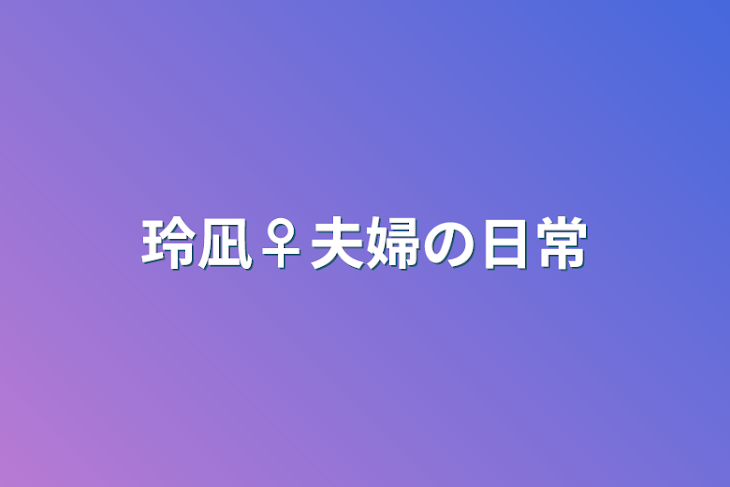 「玲凪♀夫婦の日常」のメインビジュアル