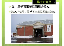 ２００７年３月・黒千石事業協同組合設立