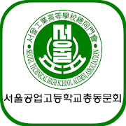 서울공업고등학교 총동문회 3.0.004 Icon