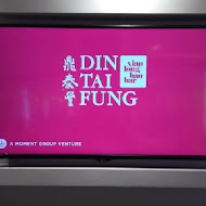 鼎泰豐