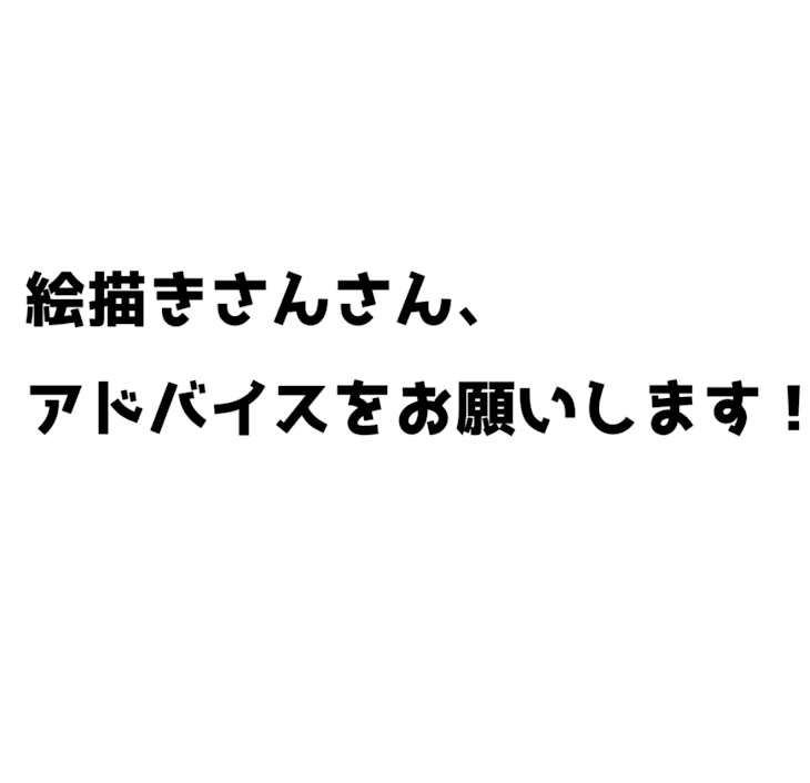 「絵描きさん、アドバイスをお願いします！」のメインビジュアル