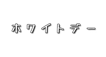 「ホワイトデー」のメインビジュアル