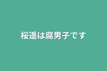 桜遥は腐男子です