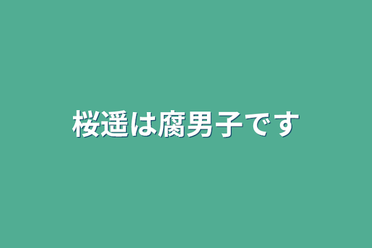 「桜遥は腐男子です」のメインビジュアル